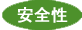 安全性
