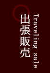 出張販売