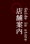 店舗案内