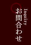 お問合せ