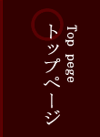 トップページ