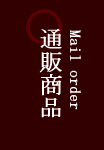 通販商品