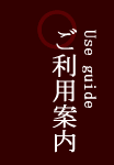 ご利用案内
